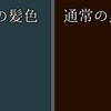 『漆子』と『ただの黒髪』の違い