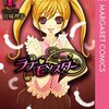 婚約者がいても異性からのキスを受け入れ続けるヒロインは ある意味『ラブ♥モンスター』。