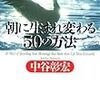 01197 朝に生まれ変わる50の方法 /中谷彰宏