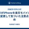 中年がiPhoneを楽天モバイルで機種変更して気づいた注意点まとめ