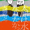 大橋裕之『太郎は水になりたかった』1巻