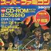 Theスーパーファミコン 1992年4月17日号 No.8を持っている人に  大至急読んで欲しい記事