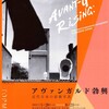 『アヴァンガルド勃興── 近代日本の前衛写真』at 東京都写真美術館