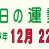 2019年 12月 22日 今日のうんせい