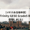 【イギリス永住権申請（５）】Trinity GESE Grade5 B1（英語テスト）を受験しました～概要・当日の流れ・対策方法など～