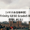 【イギリス永住権申請】Trinity GESE Grade5 B1（英語テスト）を受験しました～概要・当日の流れ・対策方法など～