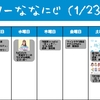 今週のナナニジ(1/23~1/29)