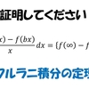 フルラニ積分の定理の証明　超難問例題付き