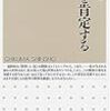 世界を肯定する哲学／保坂和志／ちくま新書