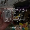 2694食目「八百屋さんのイチゴスムージー」べじ縁＠福岡・六本松