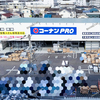 【 福山市 三吉町 】『 コーナンＰＲＯ福山三吉店 』4/23Newオープン！