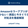 Amazonセラーアプリが開かない！原因と今すぐできる対処法を徹底解説