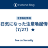 本日気になった注意喚起情報（7/27）★