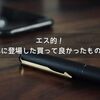 エス的！2024年に登場した買って良かったものを紹介