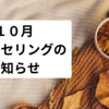 【満席】新メニュー！10月カウンセリングモニター様募集