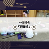 一日稽古