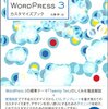 趣味のウェブサイトを3日で作る方法；WordPressによるサイト制作メモ