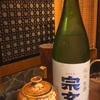 宗玄 純米 生酒