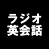 【ラジオ英会話】2020/11/20(fri)