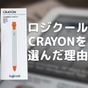 Apple PencilではなくCRAYONを使っています