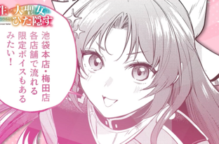 『転生した大聖女は、聖女であることをひた隠す』アニメイト池袋本店＆梅田 スペシャル展示決定！