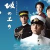 「坂の上の雲」26話で最終回ですね。前編は放送時間まで配信中