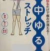 「背中ゆるめストレッチ」の本を読み実践中！そして肩甲骨が柔らかい人は、チャンスも巡ってくる⁉