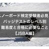 スノーボード検定受験者必見！バッジテストのレベル（級）別／難易度と合格に必要なこと【JSBA編】