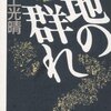 井上光晴「地の群れ」