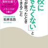 「学校に行きたくない」と子どもが言ったとき親ができること