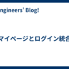 マイページとログイン統合
