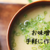一人分のお味噌汁を手軽に作れる味噌汁の素