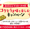 キューピー｜3月1日はマヨネーズの日！コクとうま味を楽しむキャンペーン