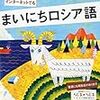 ＮＨＫまいにちロシア語８月号