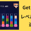 【ポイ活】Get Color レベル５００達成