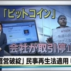 NHKニュース７「ビットコインのマウントゴックス 再生法申請」