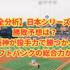 日本シリーズ2025勝敗予想｜阪神vsソフトバンクは4勝3敗？AI×データ徹底分析