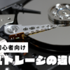 【初心者向け】パソコンのストレージって何？SSDとHDDの違いをやさしく解説！