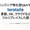 【Architect New World on AWS 2022】ITエンジニア特化型Q&Aサイトteratailを 言語、DB、クラウドなど フルリプレイスした話