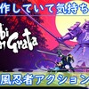 明日はCS版「SHINOBI NON GRATA」発売日