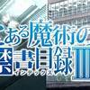 大怪獣空中決戦。　とある魔術の禁書目録Ⅲ ♯6