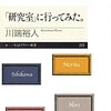 読書感想：「研究室」に行ってみた。