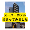 スーパーホテル鳥取駅北口【レビュー】