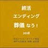 終活・エンディング・葬儀なう！