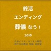 終活・エンディング・葬儀なう！