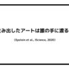 AIが生み出したアートは誰の手に渡るのか？（Epstein et aI., IScience, 2020）