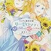 5月1日新刊「ツンデレ悪役令嬢リーゼロッテと実況の遠藤くんと解説の小林さん 3」「私この度、王国騎士団独身寮の家政婦をすることになりました(4)」など