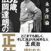 野球にとことんこだわった「働くおじさん」の半生記　『92歳、広岡達朗の正体』読後感