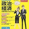 公務員試験独学政治経済参考書良書【セレクト4】