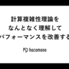 計算複雑性理論をなんとなく理解してパフォーマンスを改善する